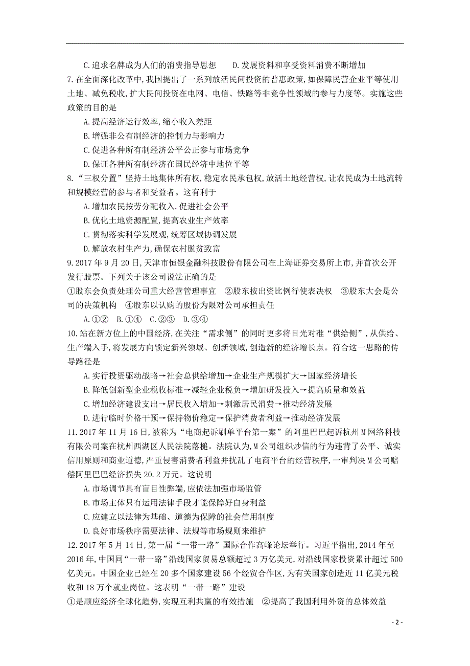 江苏省南京市2018届高三政 治12月联考试题_第2页