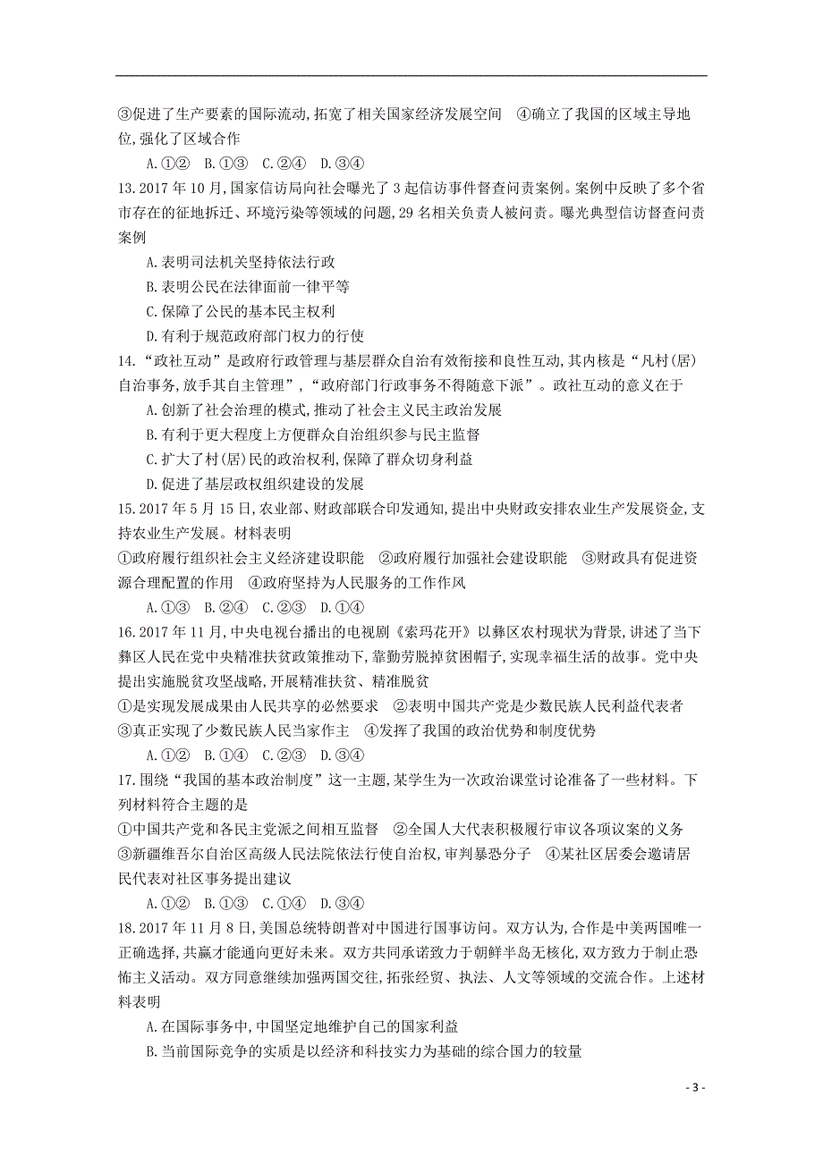 江苏省南京市2018届高三政 治12月联考试题_第3页