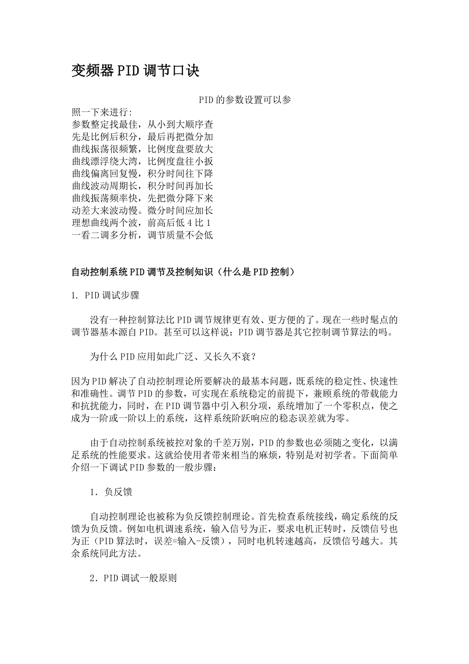 自动控制系统PID调节及控制知识_第1页