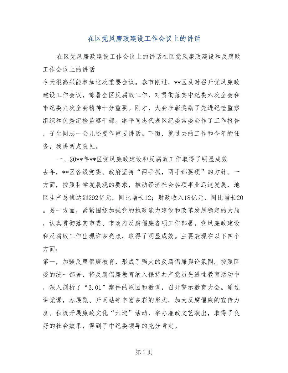 在区党风廉政建设工作会议上的讲话_第1页