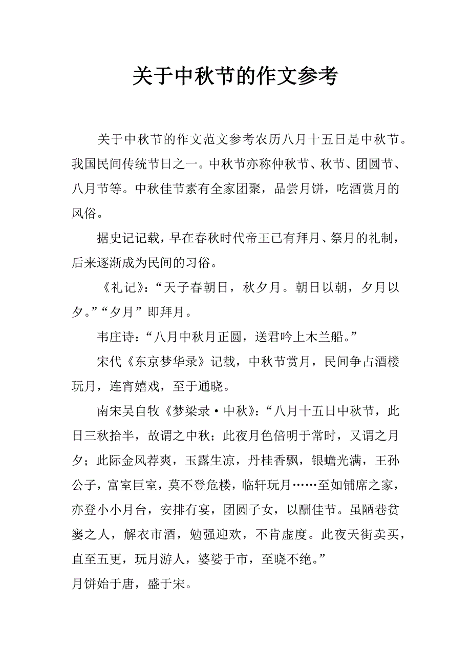 关于中秋节的作文参考_第1页