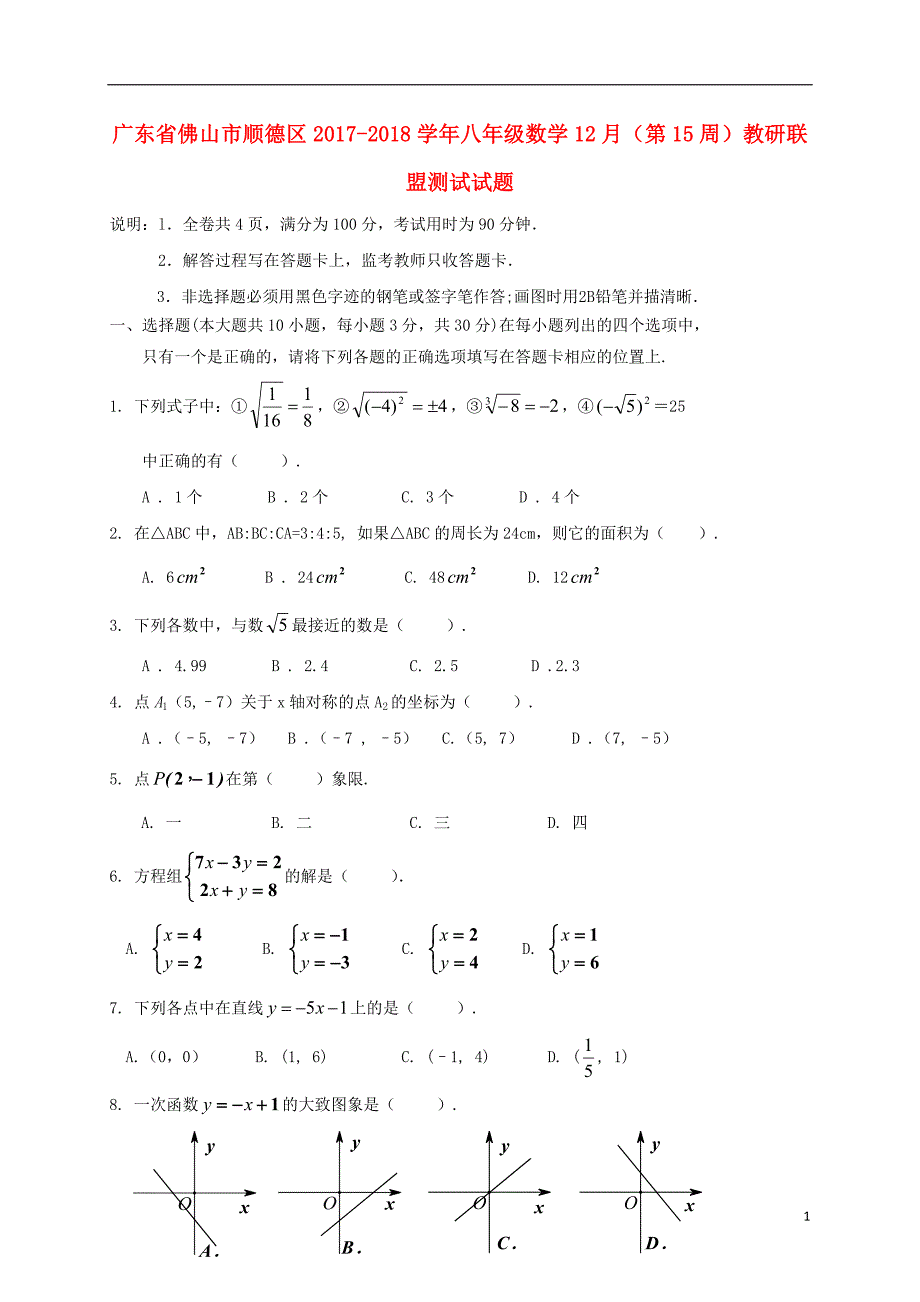 广东省佛山市顺德区2017-2018学年八年级数学12月（第15周）教研联盟测试试题_第1页