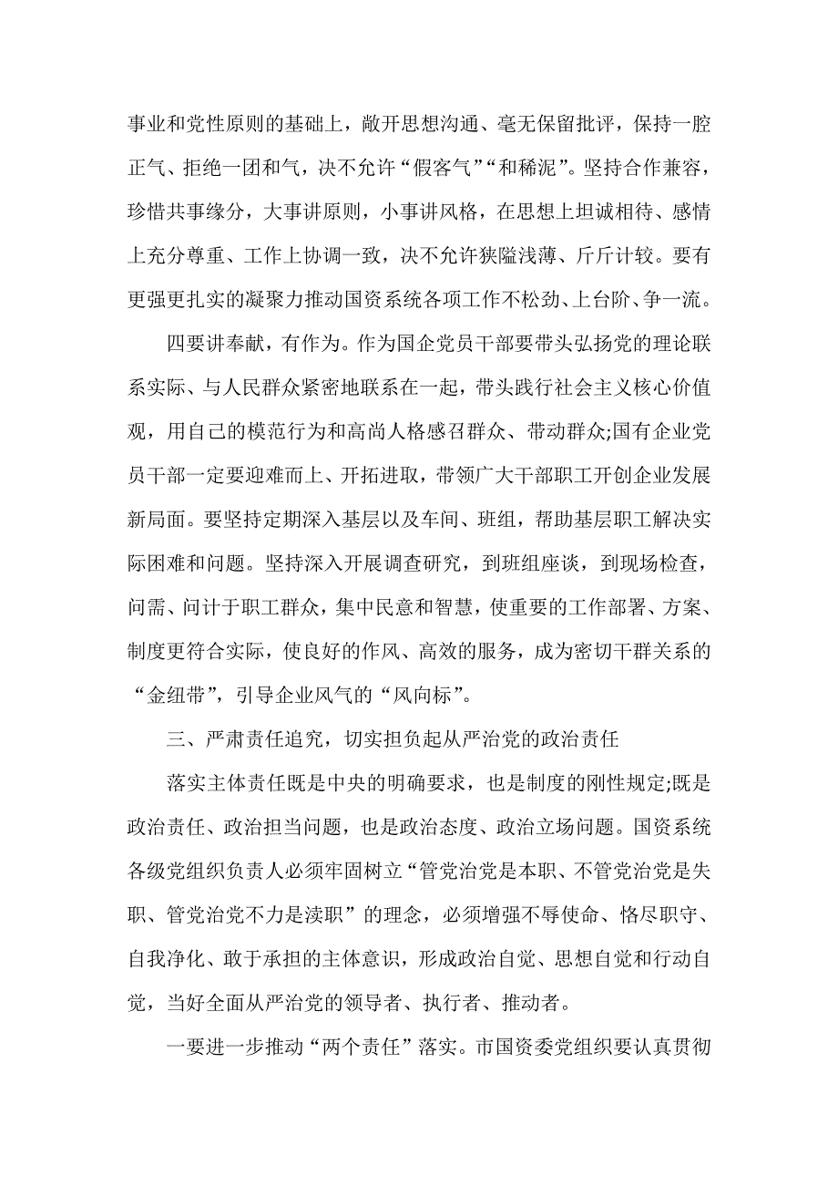 2018年某国资系统党风廉洁建设专题会议讲话范文两篇_第4页