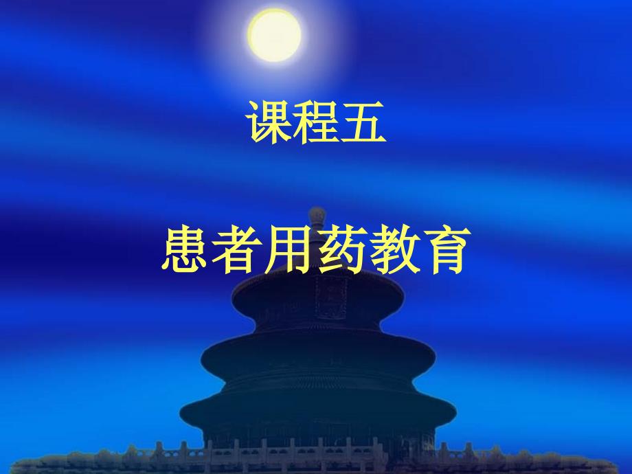 第五课 患者用药教育_第1页