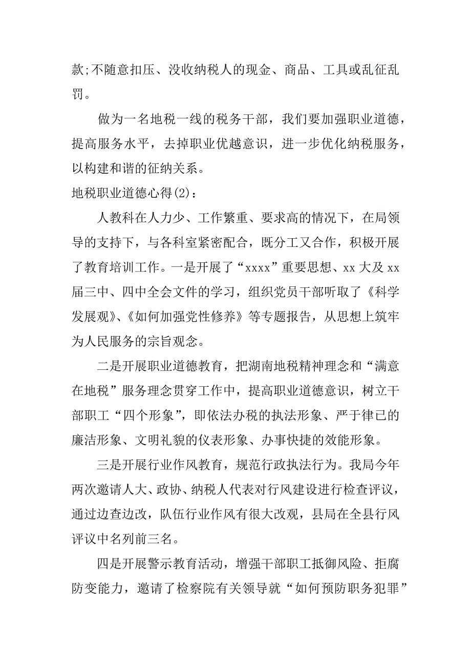 地税职业道德心得体会_第3页