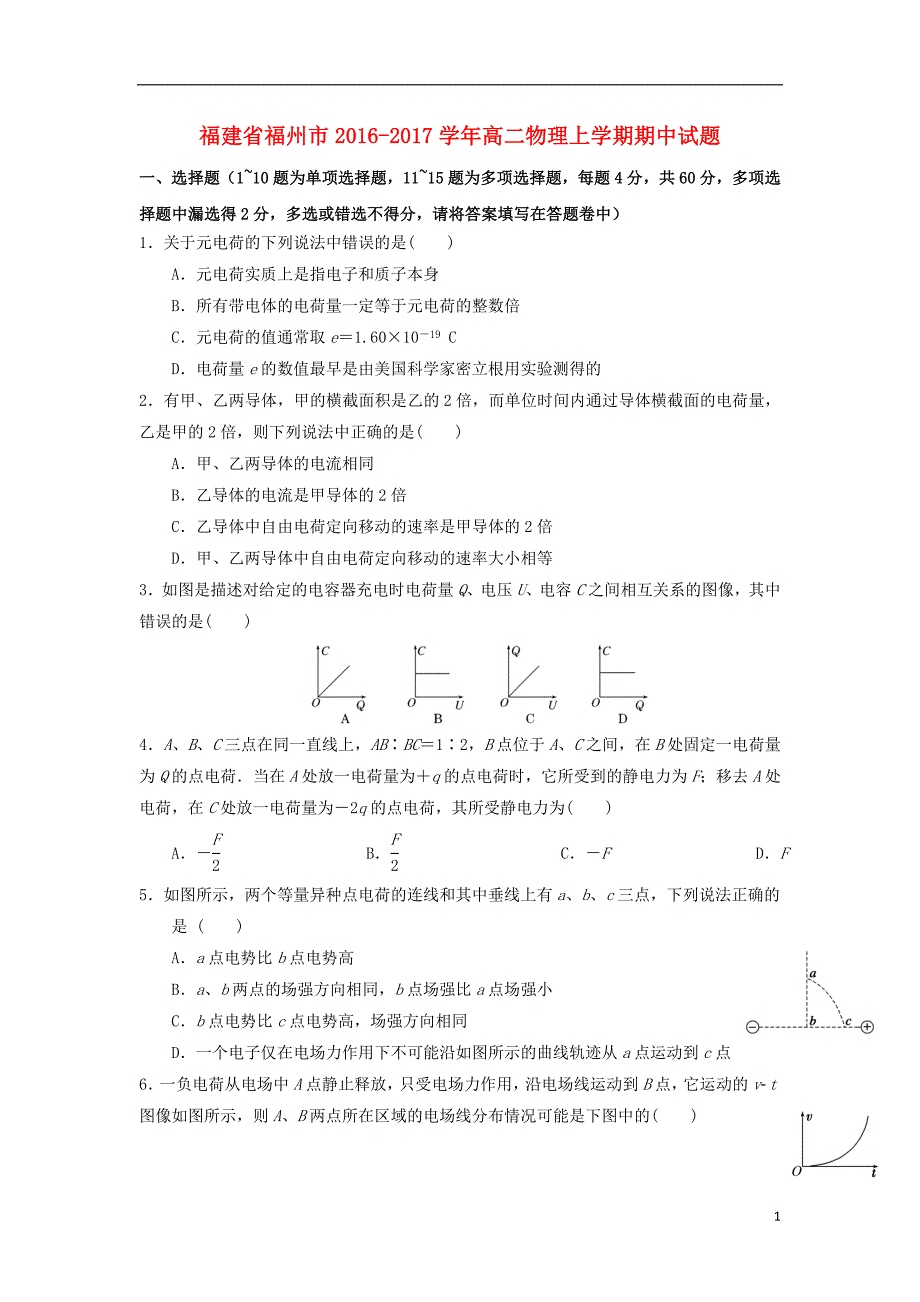 福建省福州市2016_2017学年高二物理上学期期中试题_第1页