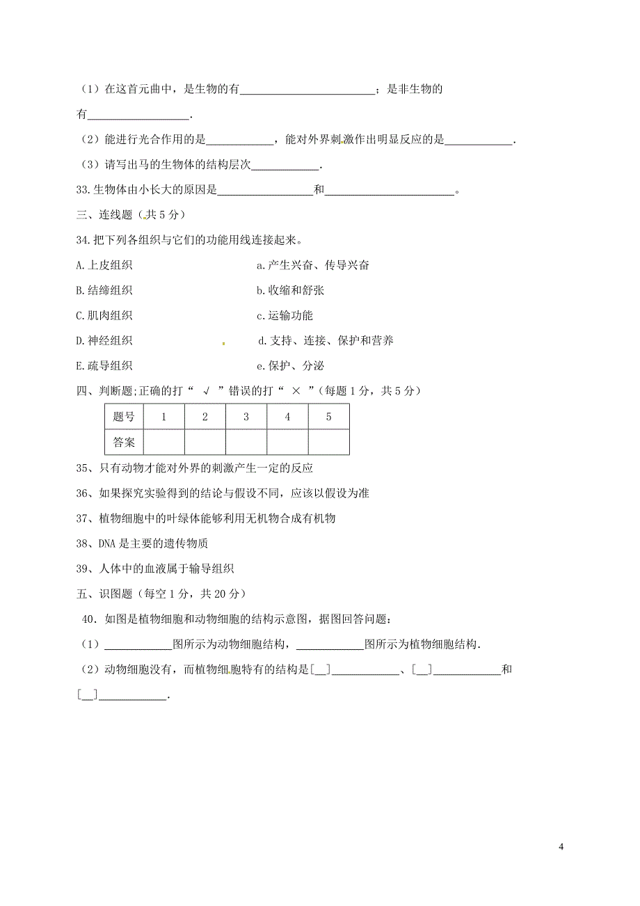 甘肃省白银市2017-2018学年七年级生物上学期期中试题（无答案） 新人教版_第4页