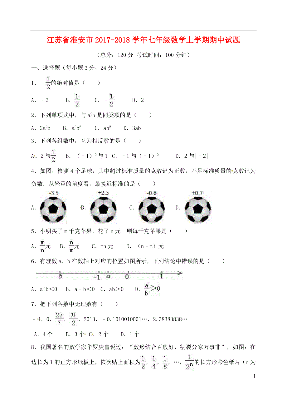 江苏省淮安市2017-2018学年七年级数学上学期期中试题（无答案） 苏科版_第1页