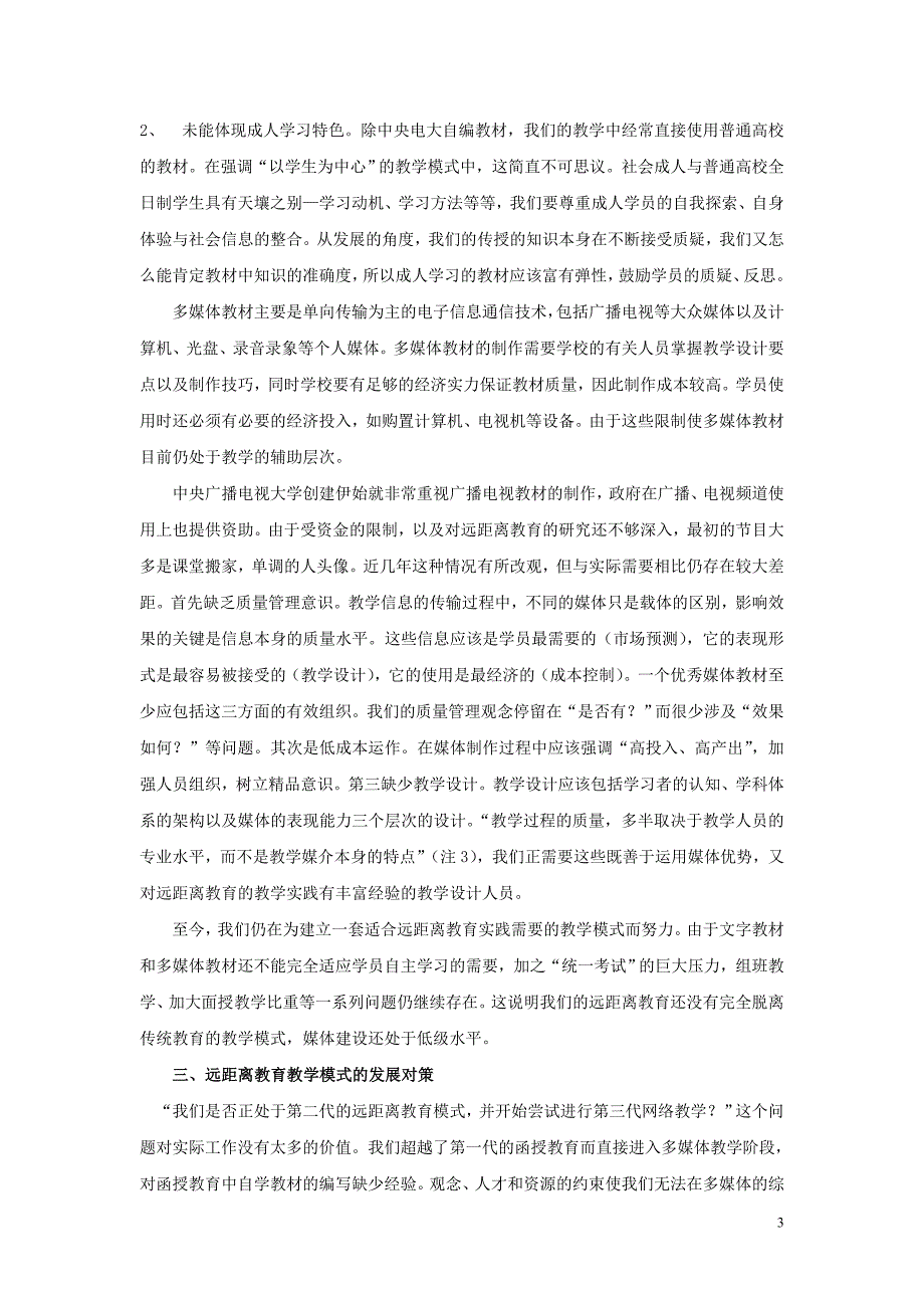 远距离教育教学模式的选择与反思_第3页