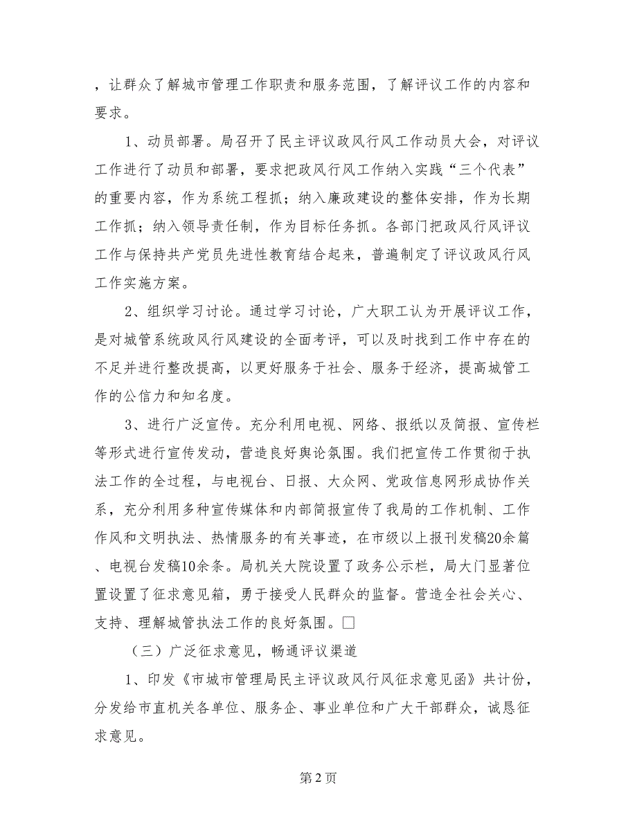 城管局政风行风工作自查自纠报告 (2)_第2页