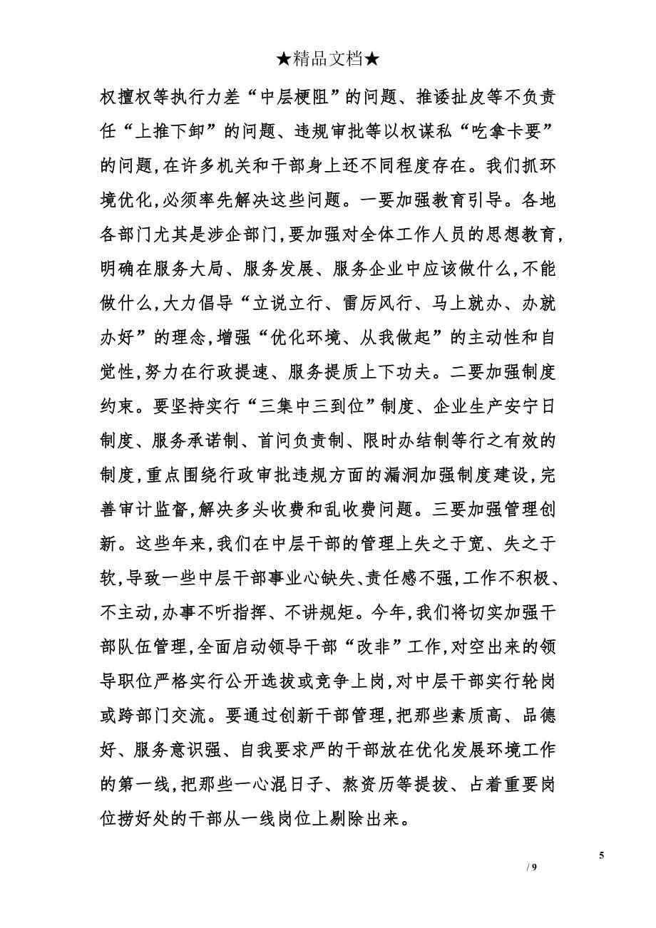 关于反腐倡廉暨优化发展环境领导发言讲话_第5页