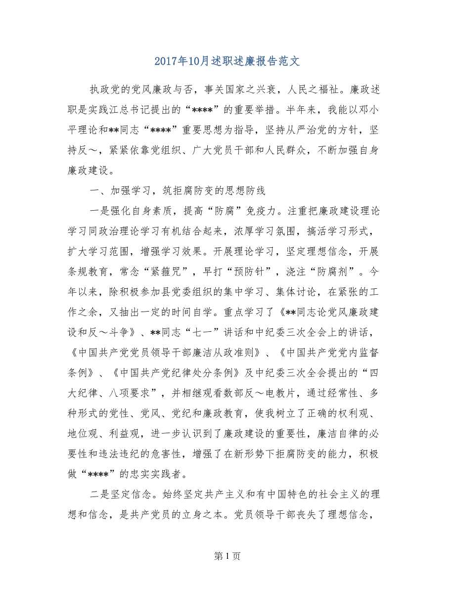 2017年10月述职述廉报告范文_第1页