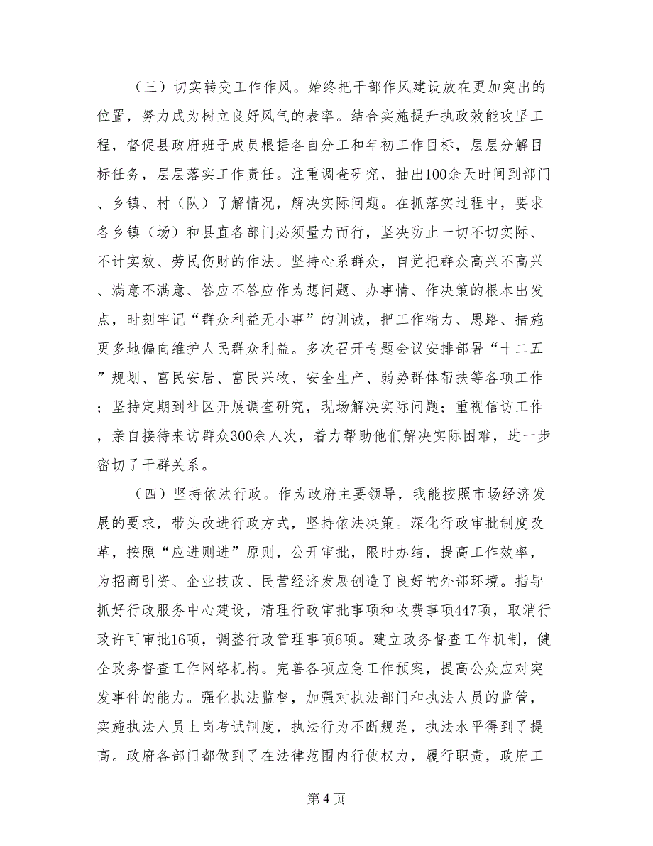 县委副书记、县长年度述职述廉报告_第4页