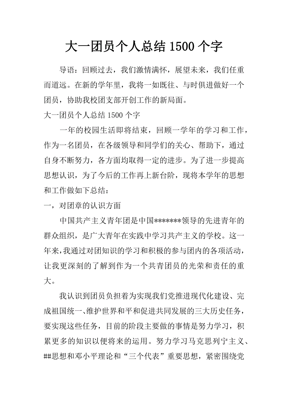 大一团员个人总结1500个字_第1页