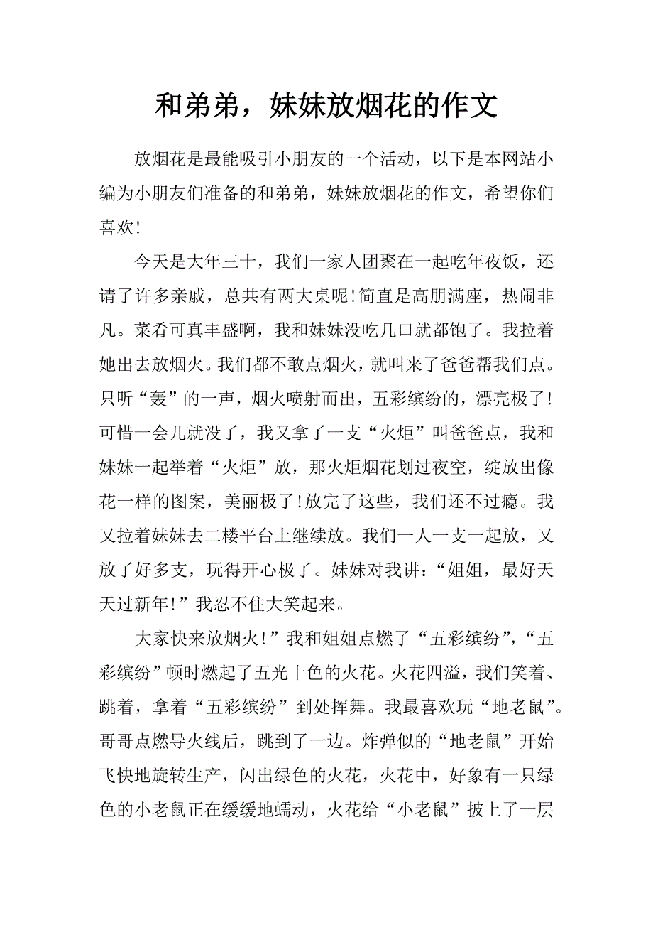 和弟弟，妹妹放烟花的作文_第1页