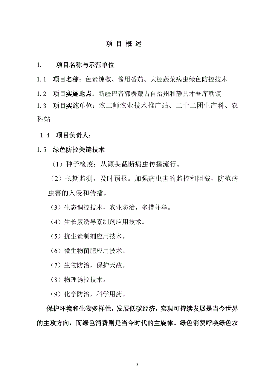 色素辣椒、酱用番茄、大棚蔬菜病虫绿色防控技术试验与示范申请书_第3页