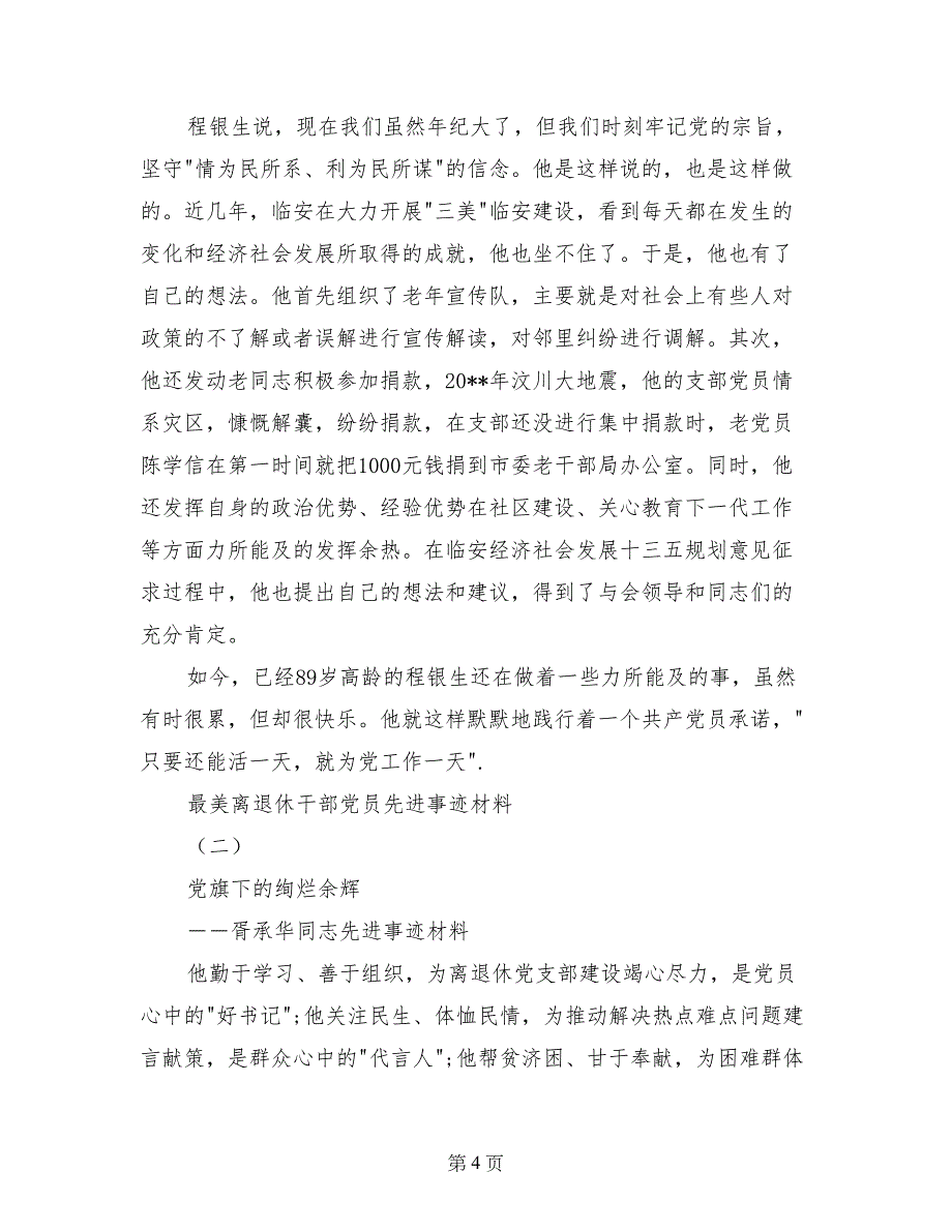 最美离退休干部党员先进事迹材料_第4页