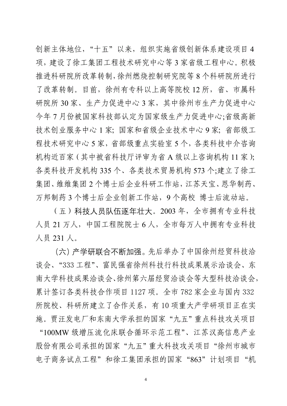 徐州市科技创新工作汇报_第4页