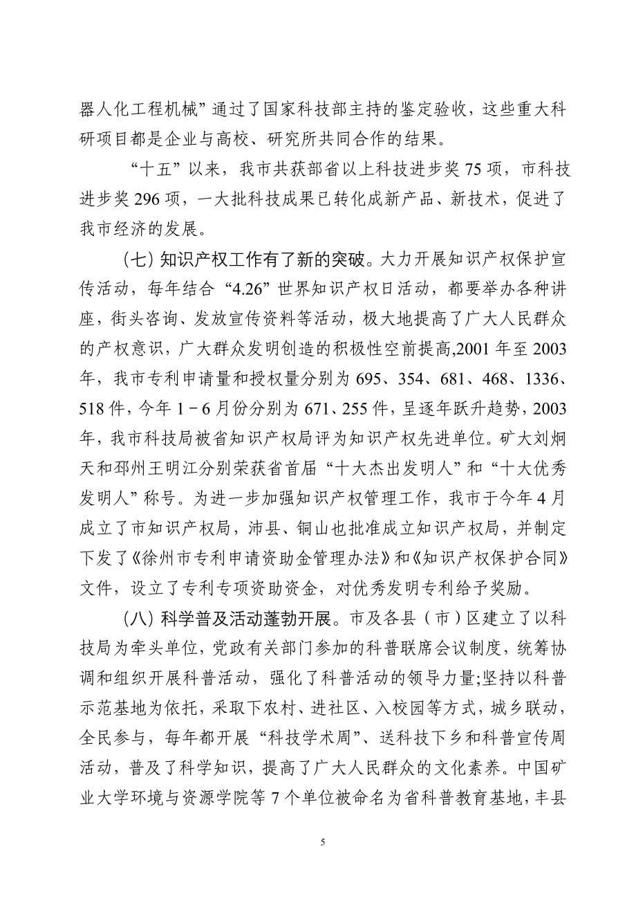 徐州市科技创新工作汇报_第5页
