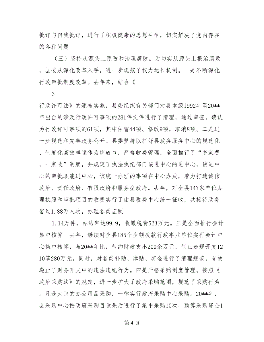 在县委九届四次全体会议上述职述廉报告 (3)_第4页