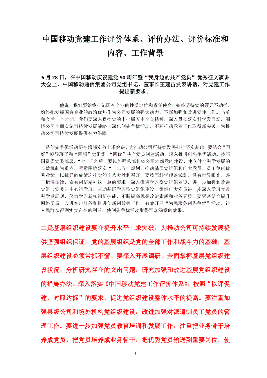 中国移动党建工作评价体系及评价办法、评价内容标准及工作背景_第1页