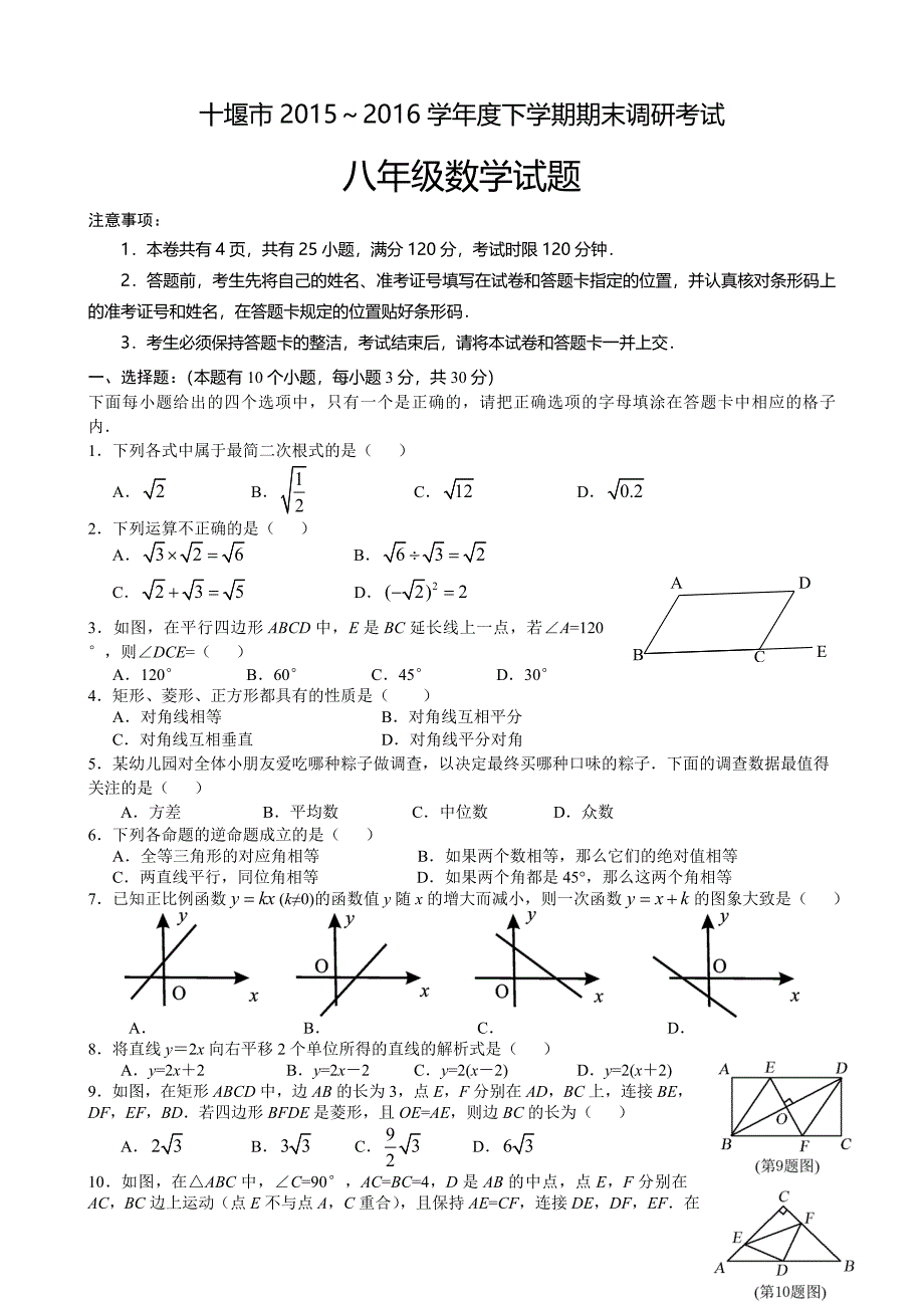 十堰市2015-2016学年八年级下期末调研考试数学试题含答案_第1页