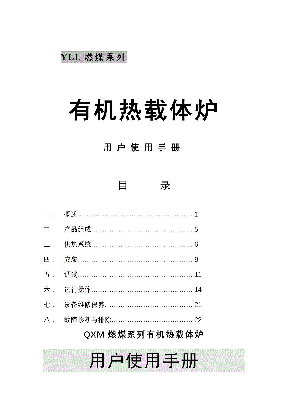 有机热载体炉-使用手册_第1页