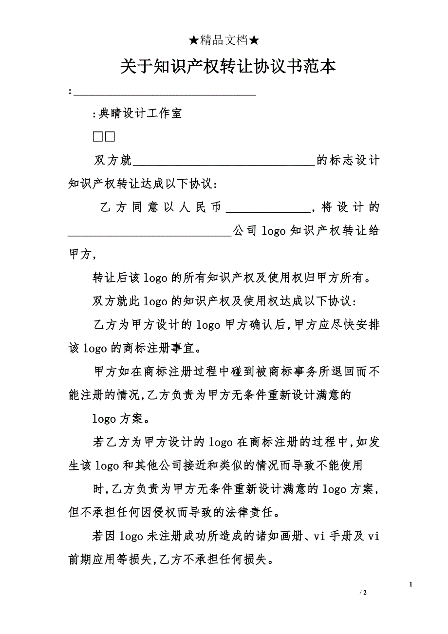 关于知识产权转让协议书范本_第1页