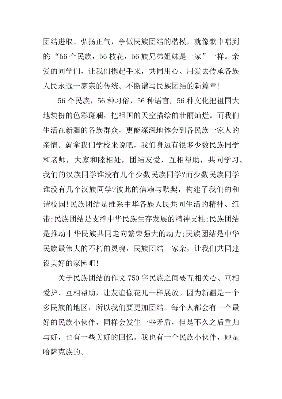 关于民族团结的作文750字_第2页