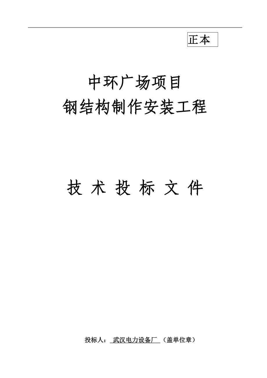 纸坊基地改造钢构技术标_第1页