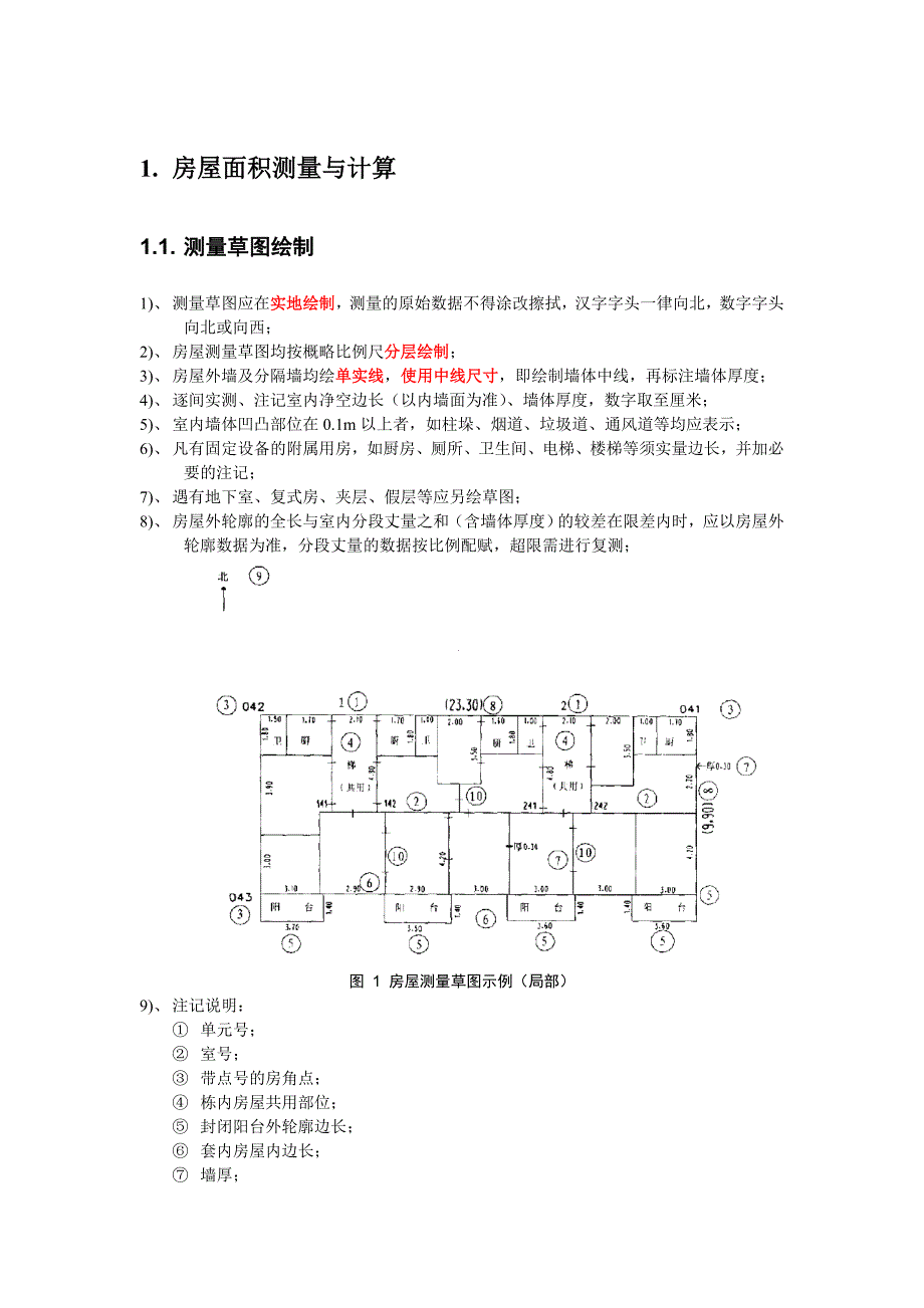 3-3-房屋建筑面积测量与分摊_第2页