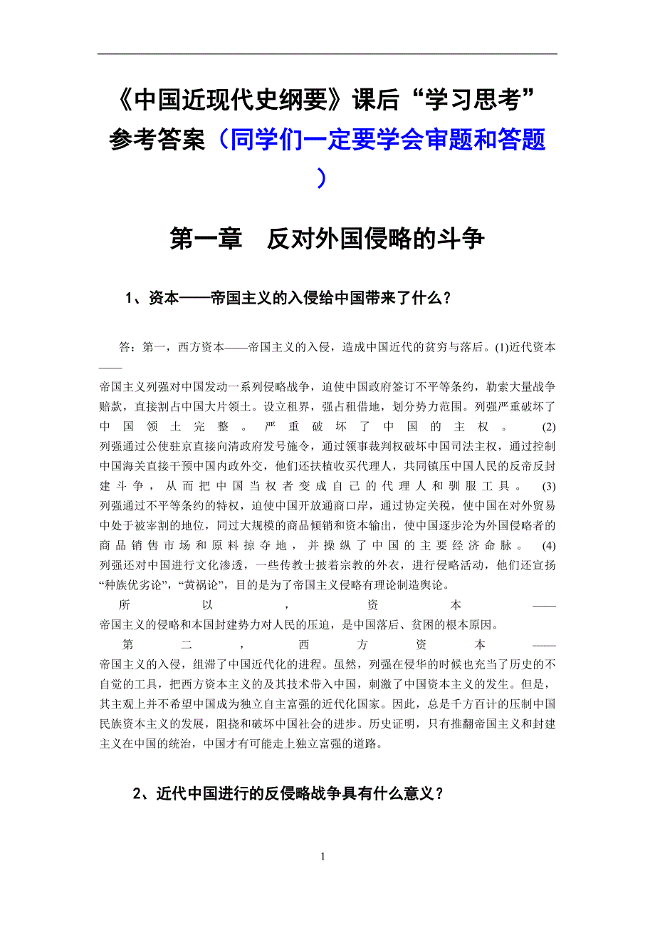 《中国近现代史纲要》课后“学习思考”参考答案_第1页