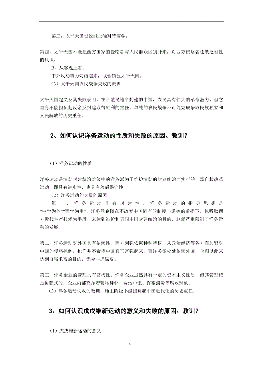 《中国近现代史纲要》课后“学习思考”参考答案_第4页