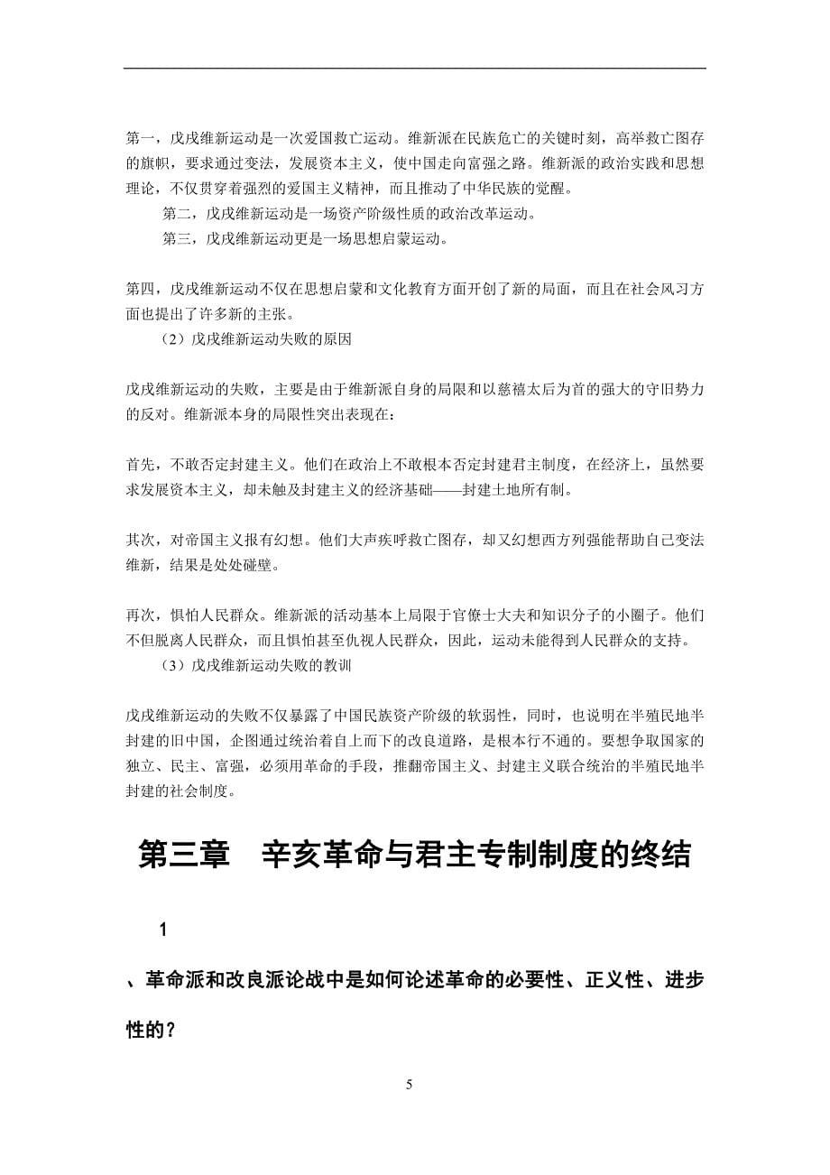 《中国近现代史纲要》课后“学习思考”参考答案_第5页