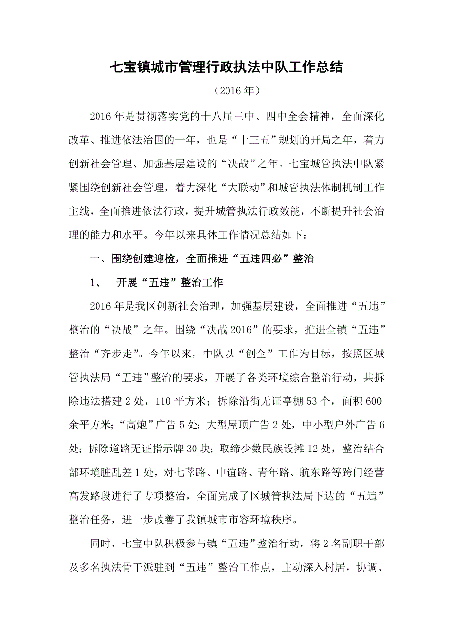 七宝镇城市管理行政执法中队工作总结_第1页