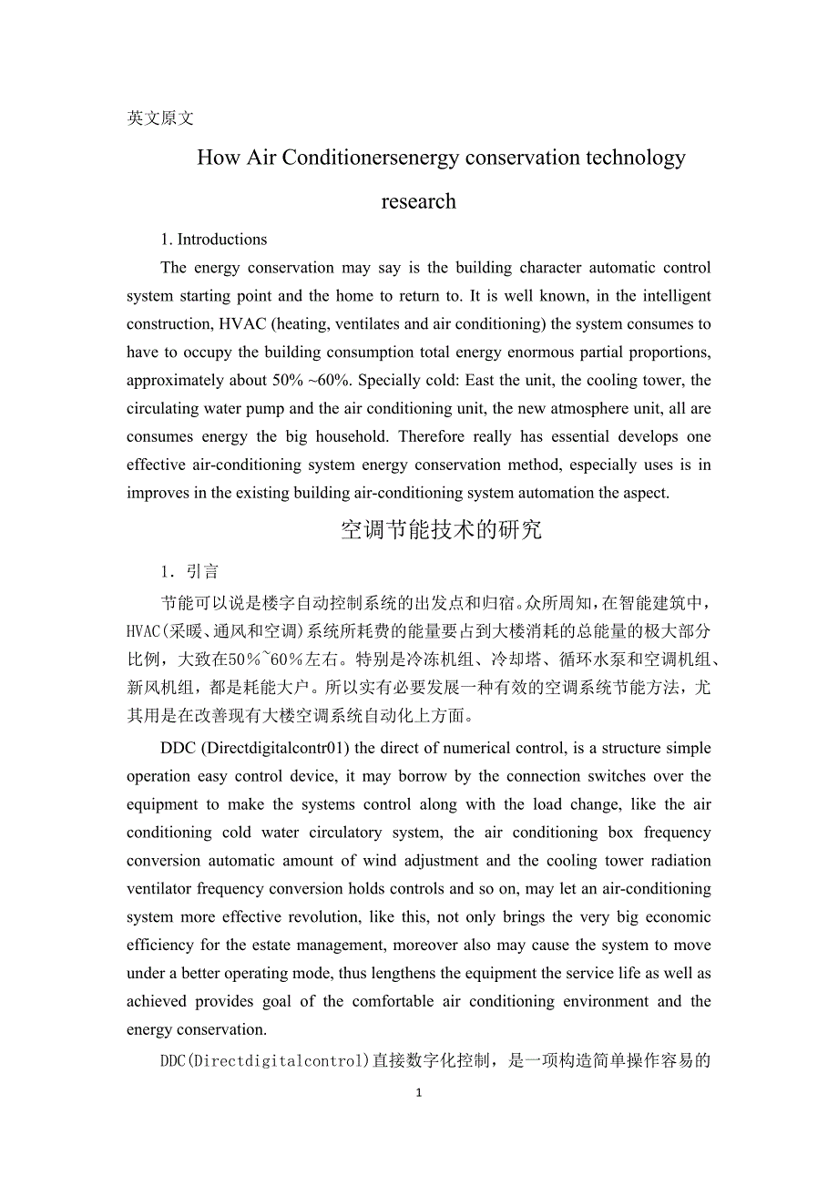外文文献及翻译：空调节能技术的研究 How Air Conditionersenergy conservation technology_第1页