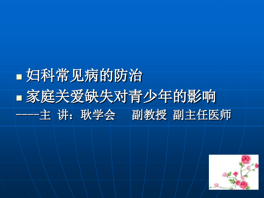 常见妇科疾病防治及家庭关爱幻灯_第1页