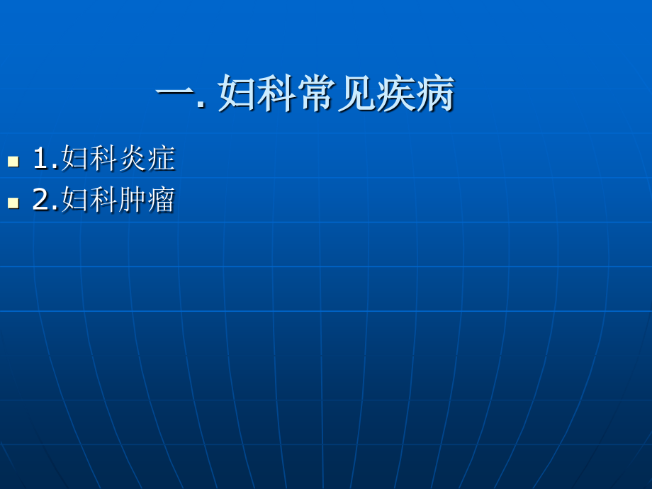 常见妇科疾病防治及家庭关爱幻灯_第3页