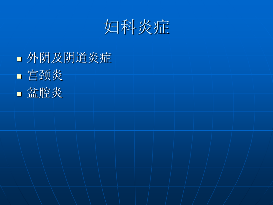 常见妇科疾病防治及家庭关爱幻灯_第4页