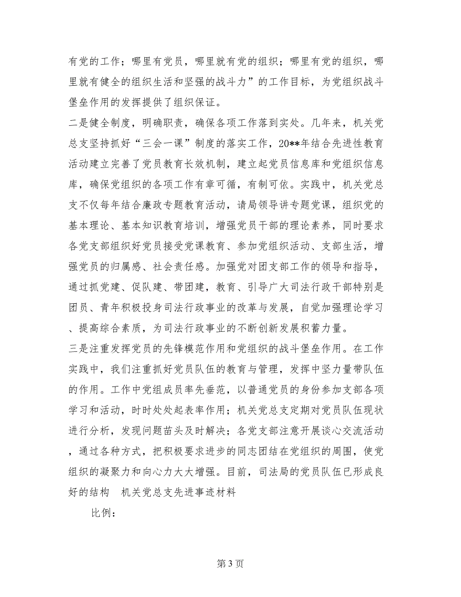 机关党总支先进事迹材料_第3页