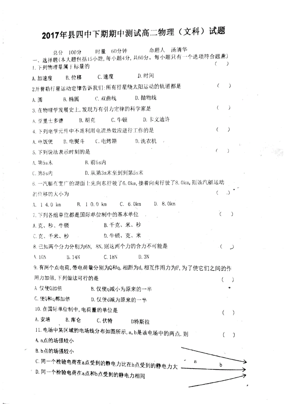 湖南省衡阳县2017-2018学年高二物理上学期期中试题 文（无答案）_第1页