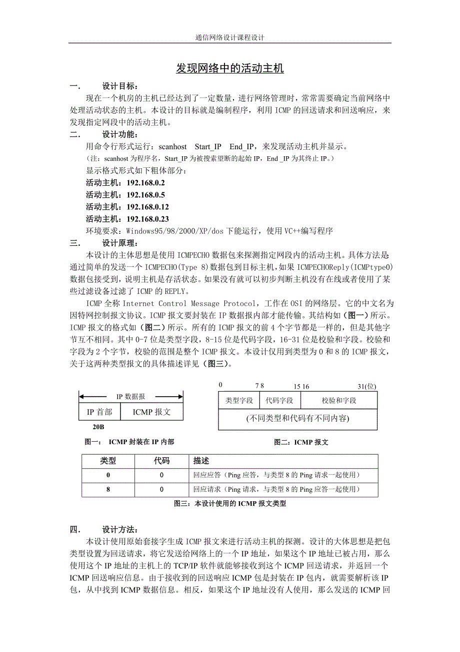 发现网络中的活动主机_第1页