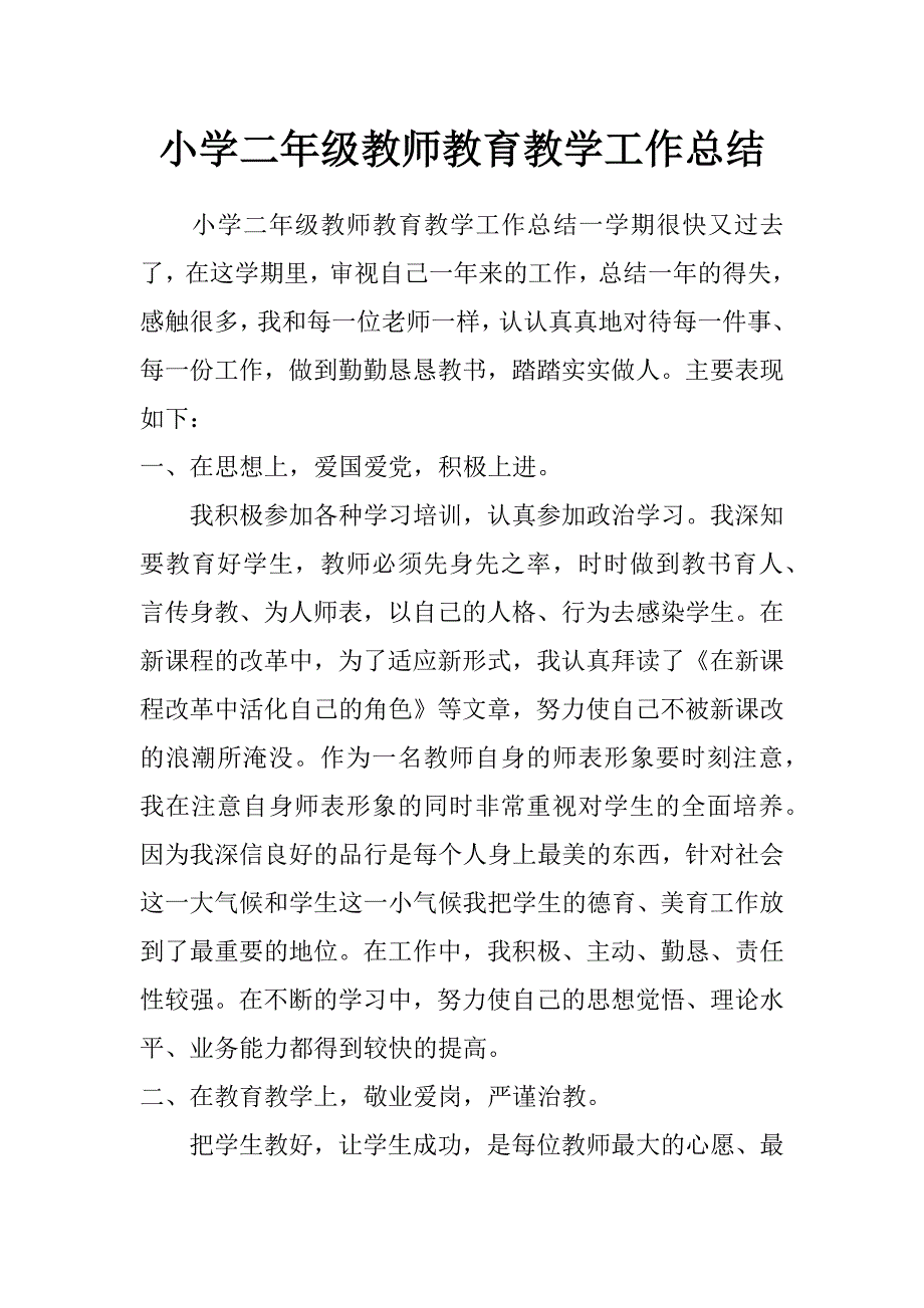 小学二年级教师教育教学工作总结_第1页