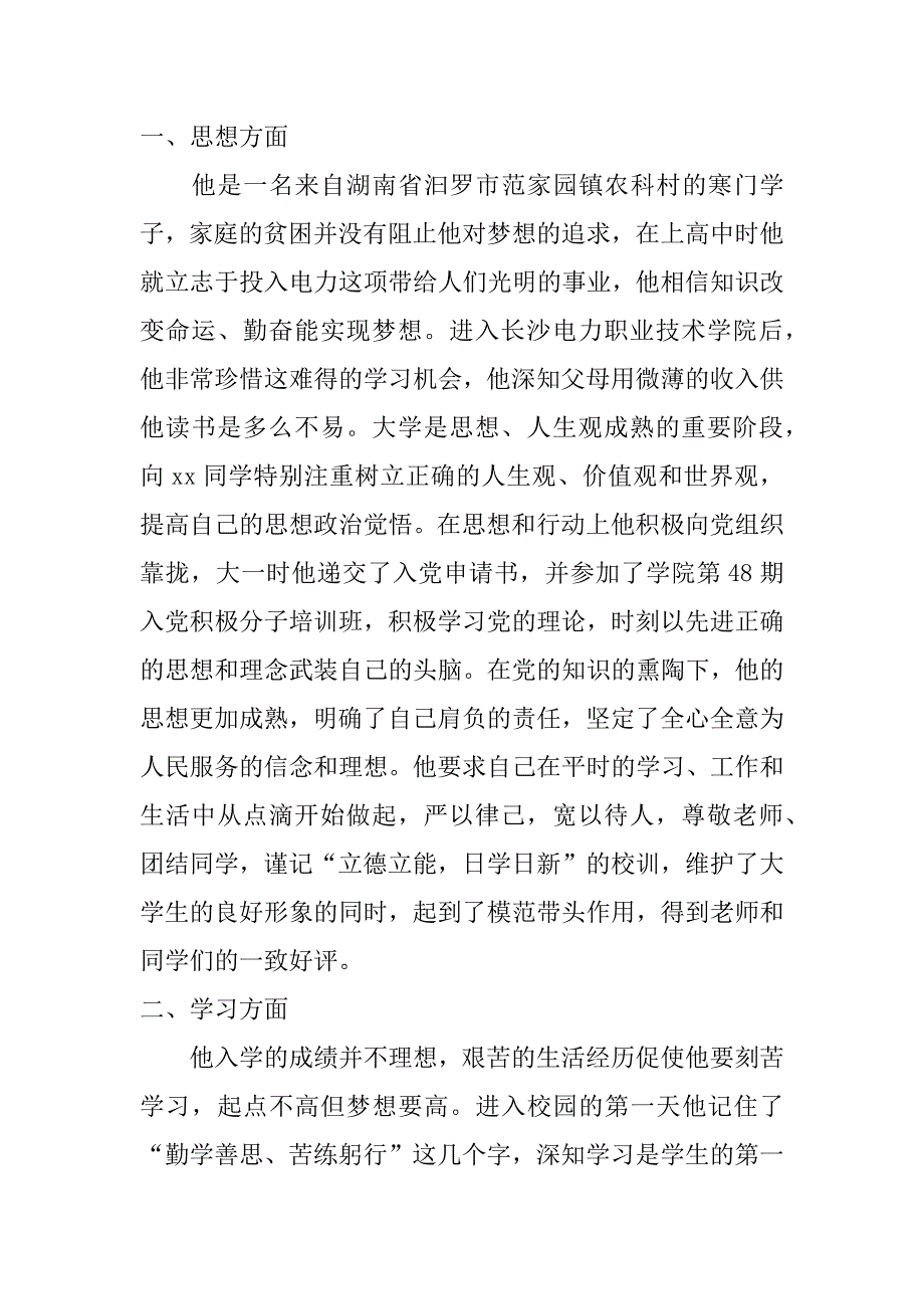 关于选报国家奖学金获奖学生事迹材料_第4页