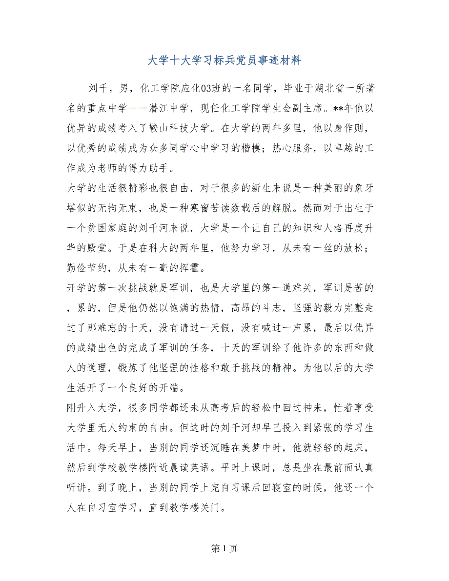 大学十大学习标兵党员事迹材料_第1页