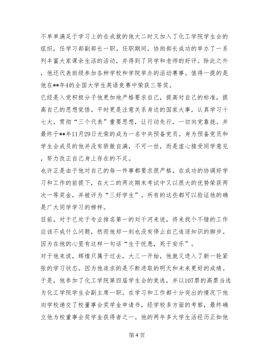 大学十大学习标兵党员事迹材料_第4页