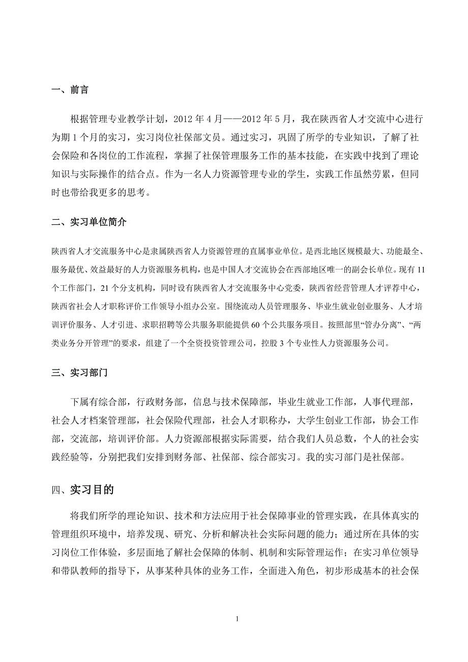 人才交流中心实习报告_第1页