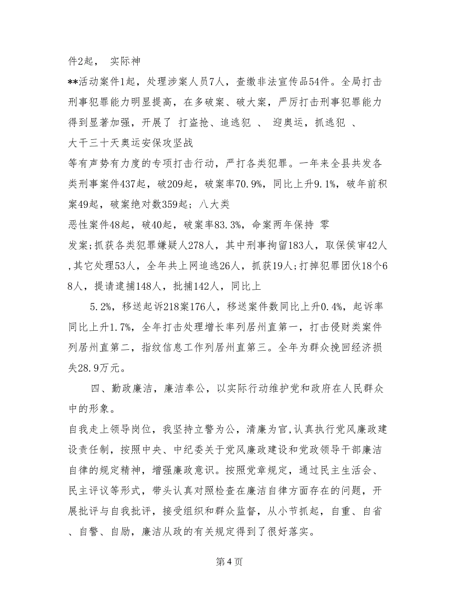 2017铭记历史县公安局政委述职述廉报告_第4页