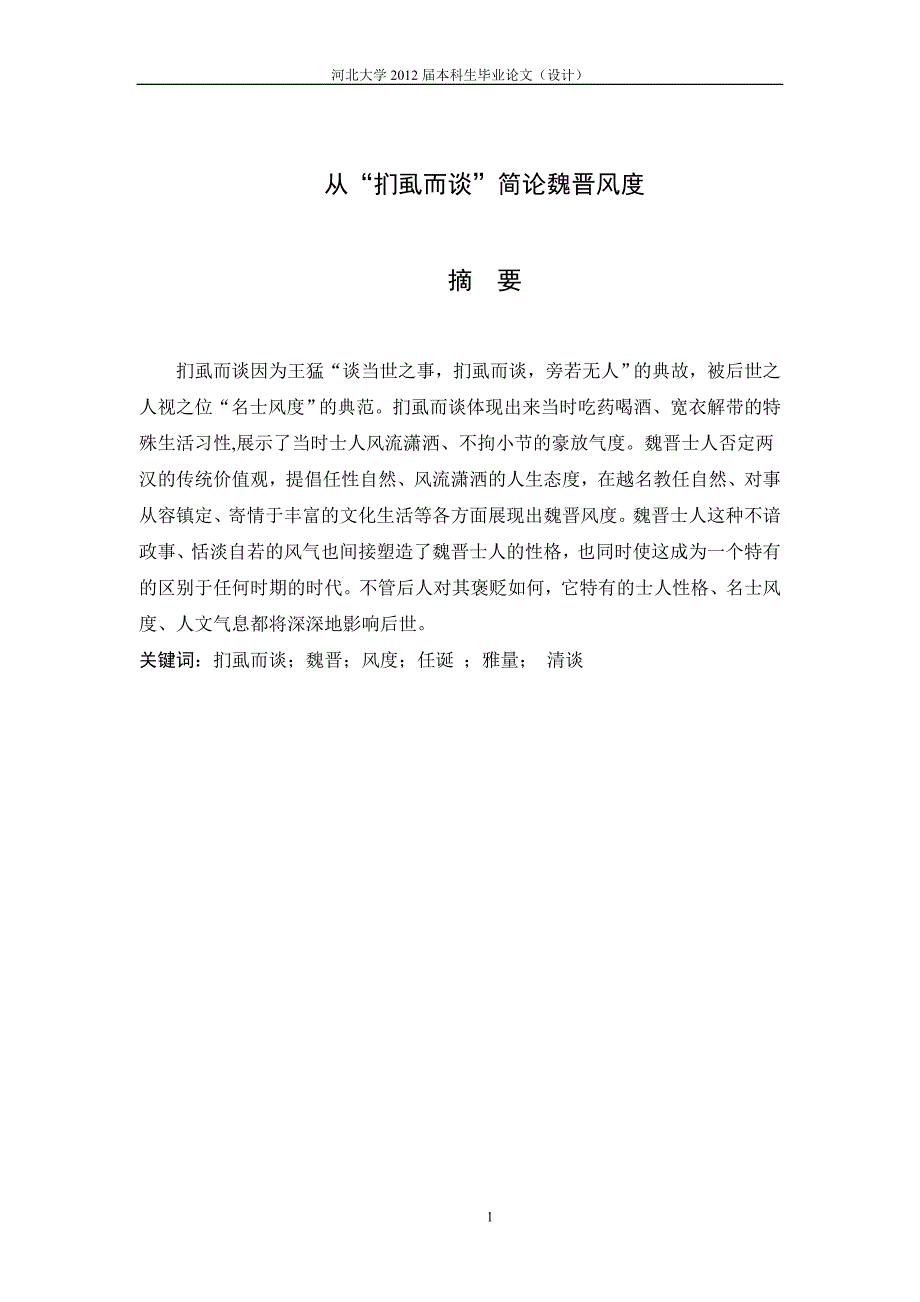 从扪虱而谈简谈魏晋风度_第1页