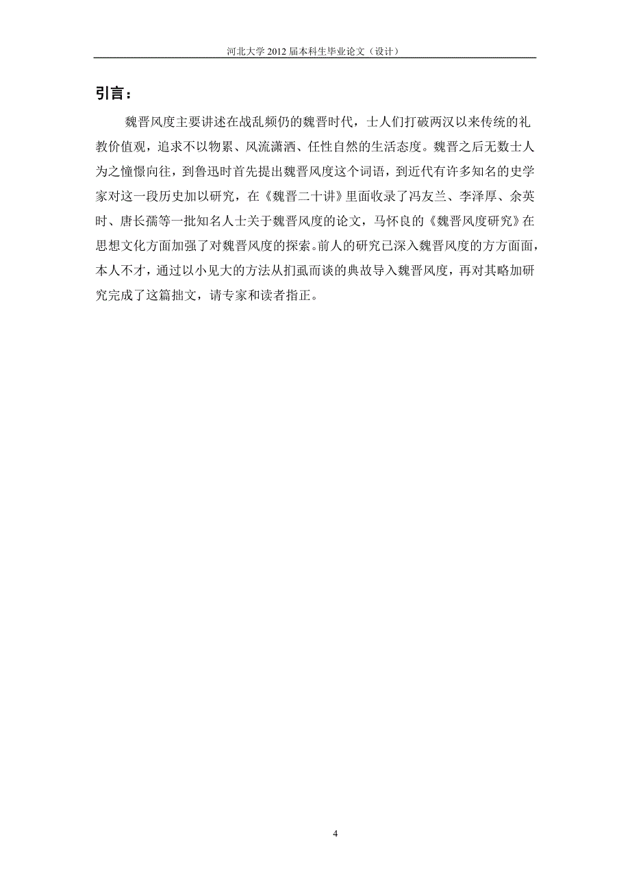 从扪虱而谈简谈魏晋风度_第4页